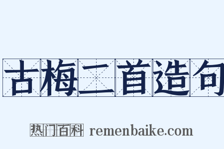 古梅二首造句是什么意思的图片